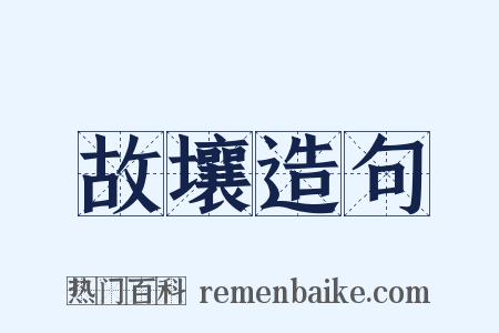 故壤造句是什么意思的图片